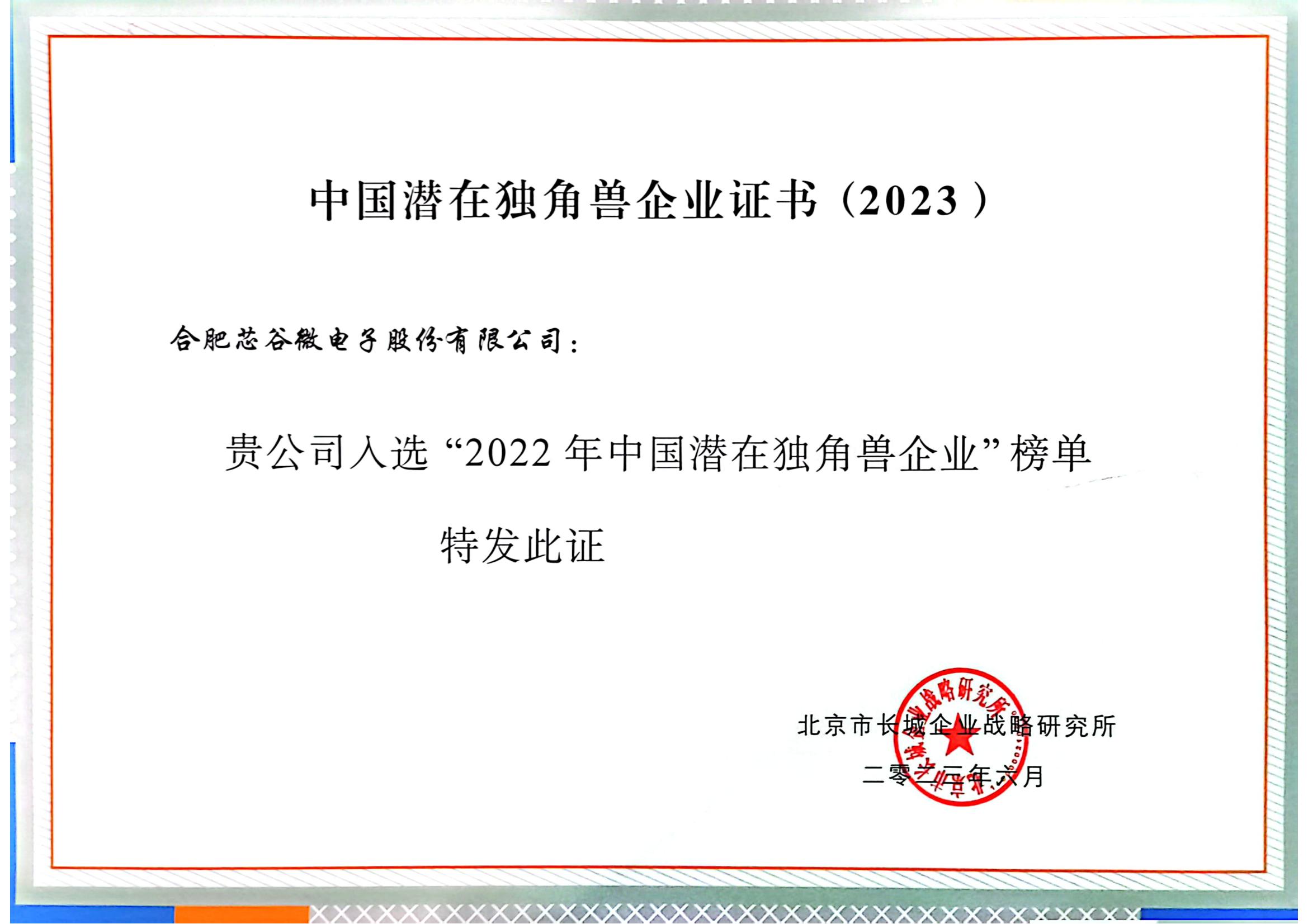 2022中国潜在独角兽企业证书
